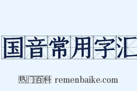 国音常用字汇是什么意思的图片